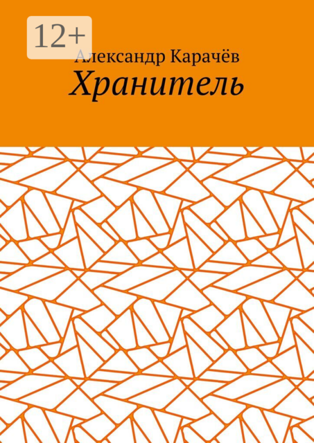 Хранитель