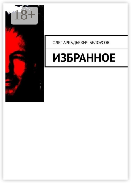 Избранное, Олег Белоусов