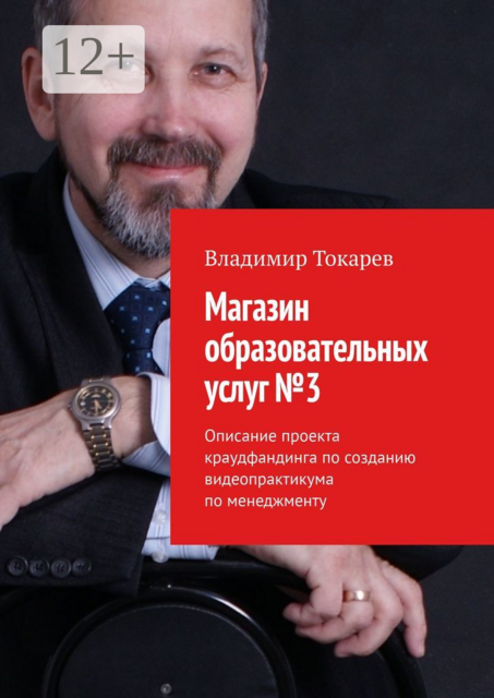 Магазин образовательных услуг №3. Описание проекта краудфандинга по созданию видеопрактикума по менеджменту