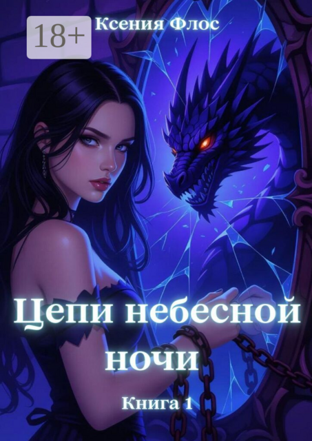 Цепи небесной ночи. Книга 1