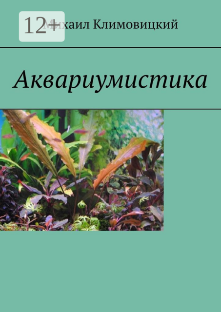Аквариумистика