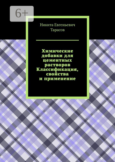 Химические добавки для цементных растворов. Классификация, свойства и применение