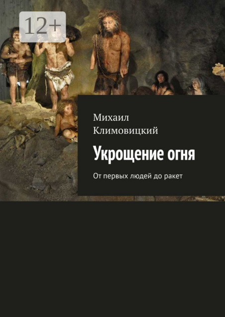 Укрощение огня. От первых людей до ракет
