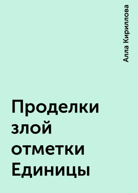 Проделки злой отметки Единицы