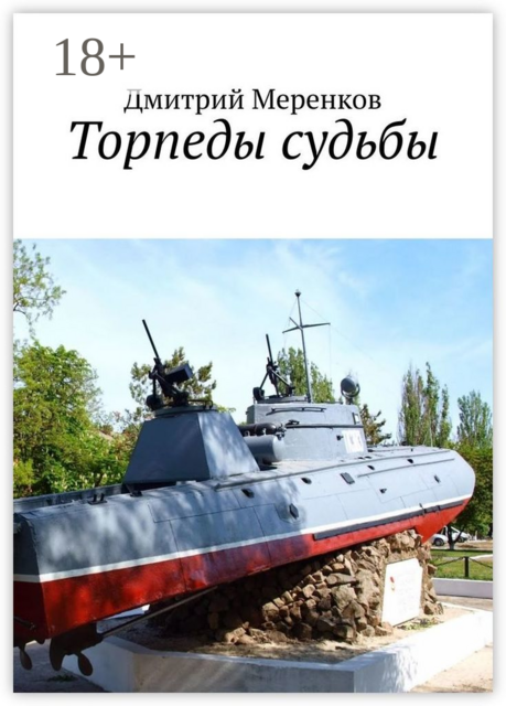 Торпеды судьбы