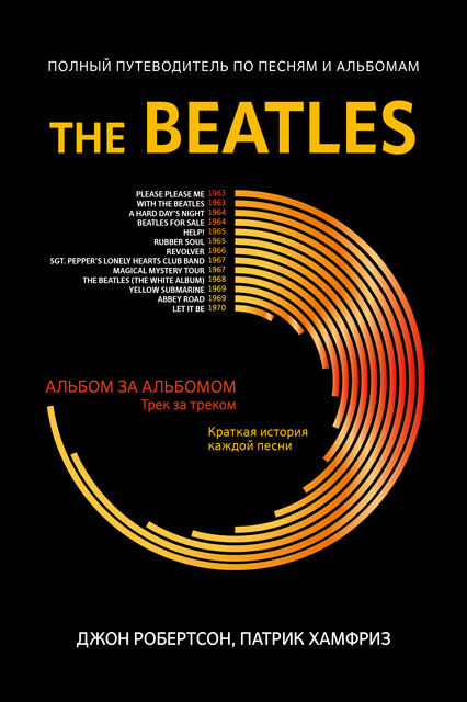 The Beatles: Полный путеводитель по песням и альбомам, Джон Робертсон, Патрик Хамфриз