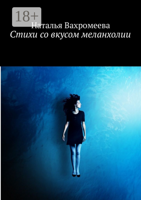 Стихи со вкусом меланхолии, Наталья Вахромеева