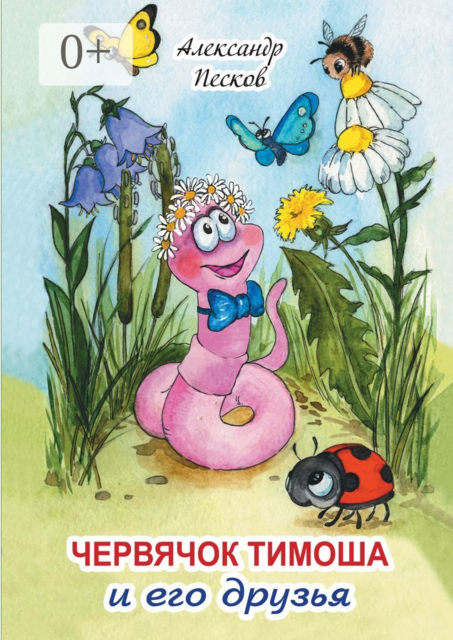 Червячок Тимоша и его друзья