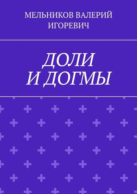 ДОЛИ И ДОГМЫ