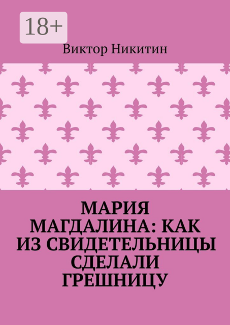 Мария Магдалина: как из свидетельницы сделали грешницу