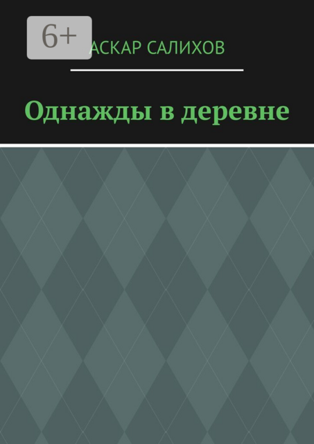 Однажды в деревне