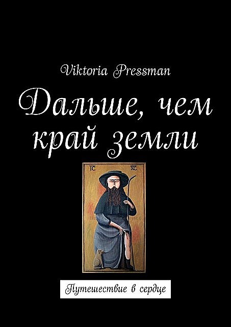 Дальше, чем край земли. Путешествие в сердце, Viktoria Pressman