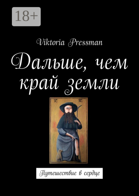 Дальше, чем край земли. Путешествие в сердце, Viktoria Pressman