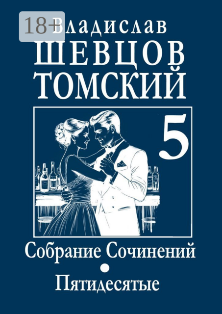 Собрание Сочинений. Пятидесятые