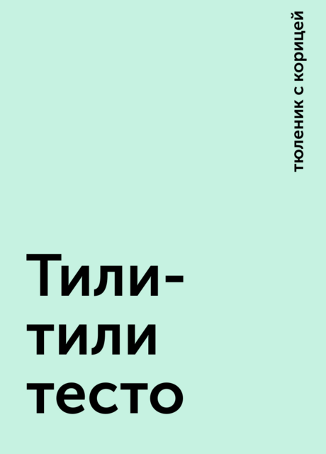 Тили-тили тесто