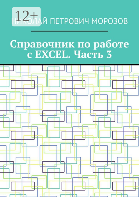 Справочник по работе с EXCEL. Часть 3