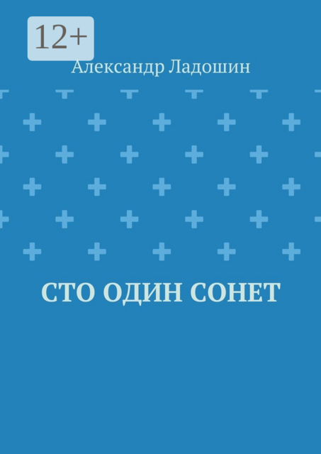 Сто один сонет, Ладошин Александр