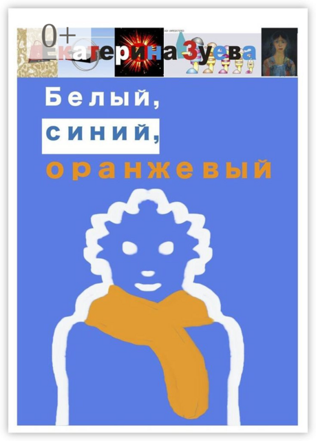 Белый, синий, оранжевый