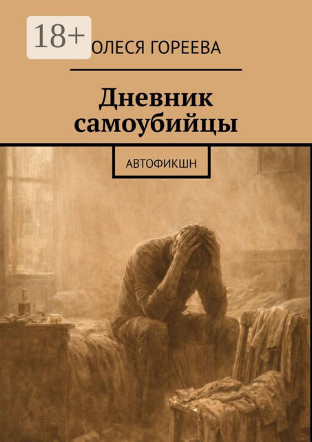 Дневник самоубийцы. Автофикшн