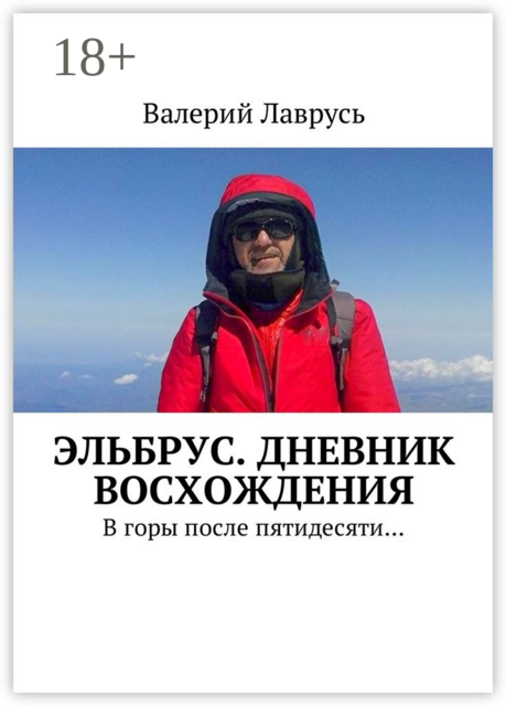Эльбрус. Дневник восхождения. В горы после пятидесяти, Валерий Лаврусь