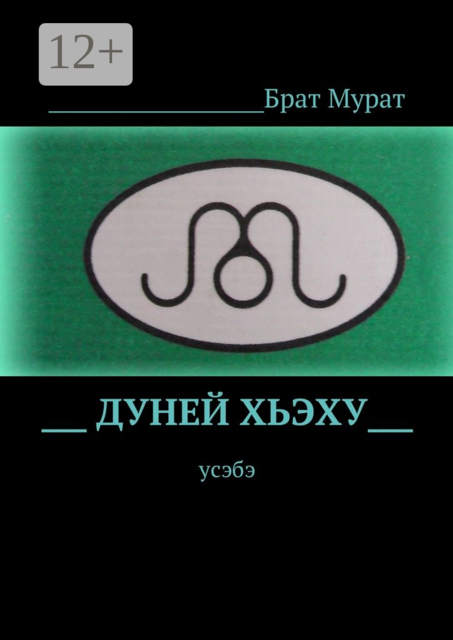 Дуней хьэху. Усэбэ