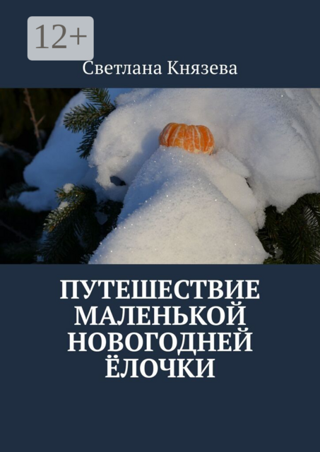 Путешествие маленькой новогодней ёлочки