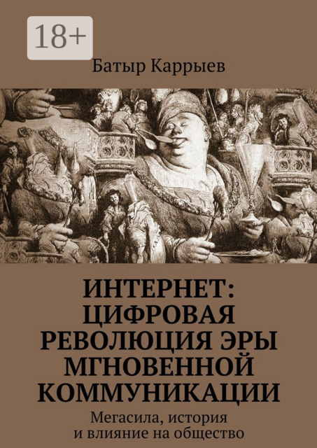 Интернет: цифровая революция эры мгновенной коммуникации. Мегасила, история и влияние на общество