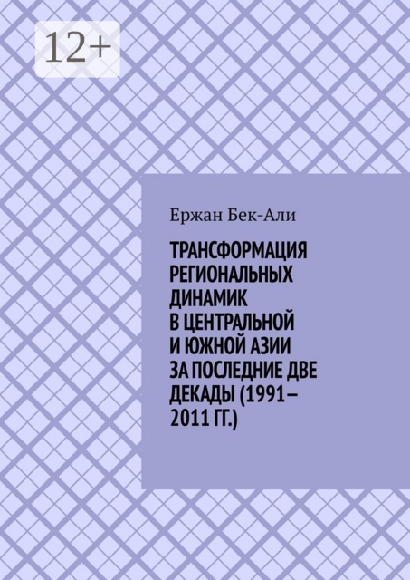 Трансформация региональных динамик в Центральной и Южной Азии за последние две декады (1991-2011 гг.)