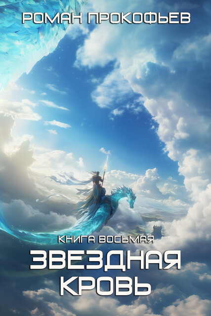 Звездная Кровь-8. Истинный, Роман Прокофьев