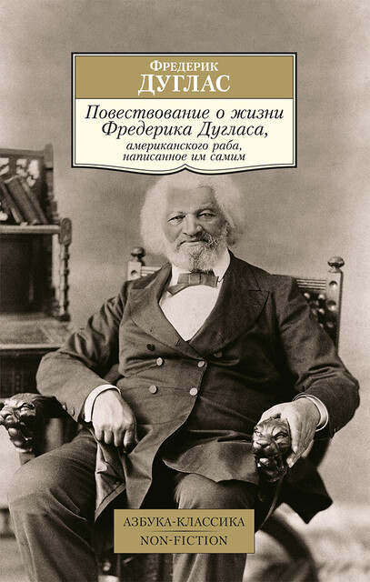 Повествование о жизни Фредерика Дугласа, американского раба, написанное им самим, Фредерик Дуглас