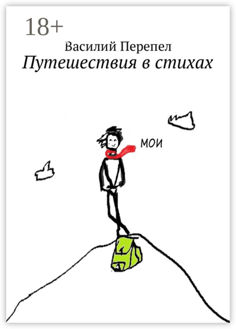 Путешествия в стихах