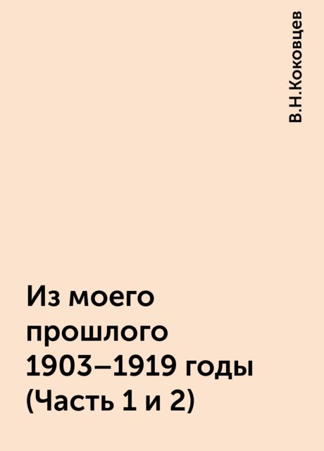 Из моего прошлого 1903-1919 годы (Часть 1 и 2)