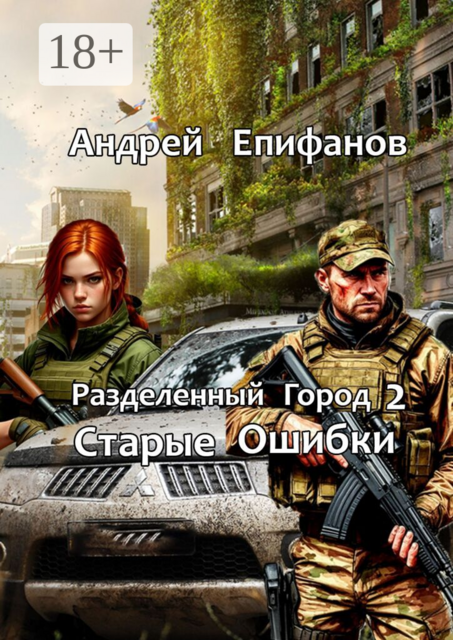 Разделенный город 2. Старые Ошибки