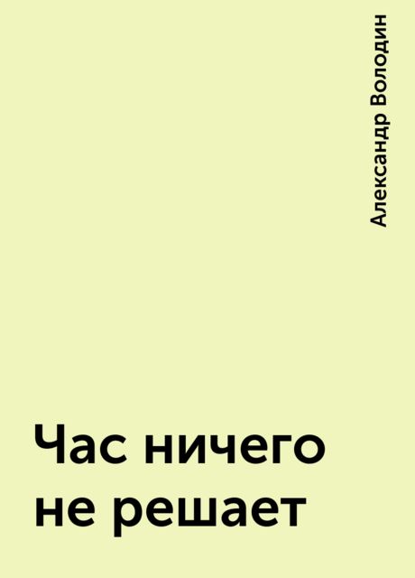 Час ничего не решает