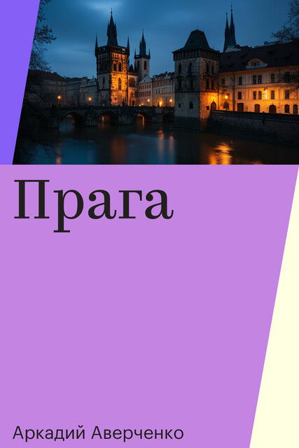 Прага, Аркадий Аверченко