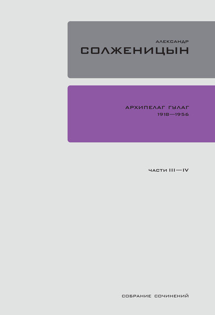 Архипелаг ГУЛаг. 1918–1956: Опыт художественного исследования. Том 2