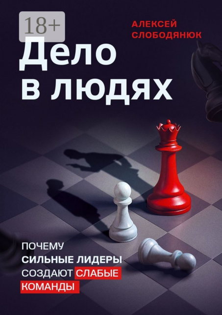 Дело в людях. Почему сильные лидеры создают слабые команды