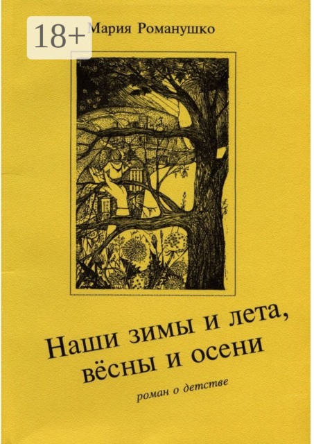 Наши зимы и лета, вёсны и осени