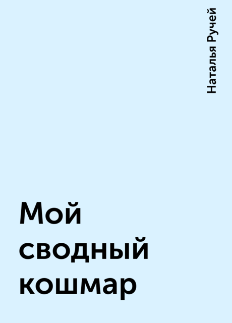Мой сводный кошмар, Наталья Ручей