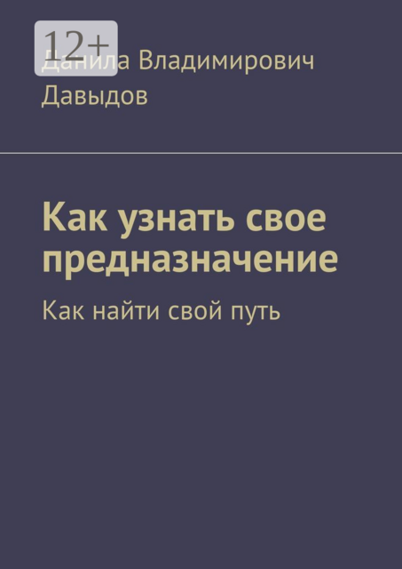 Как узнать свое предназначение. Как найти свой путь, Данила Давыдов