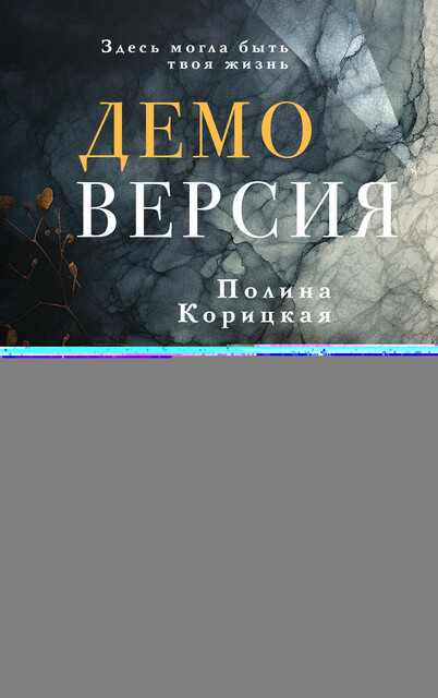 Демоверсия, Полина Корицкая