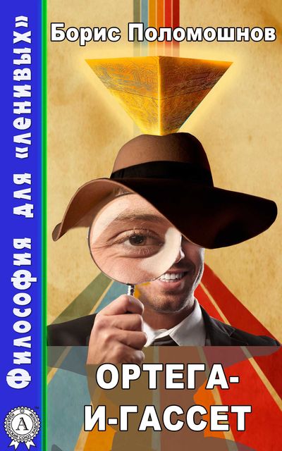 Ортега-и-Гассет, Борис Поломошнов