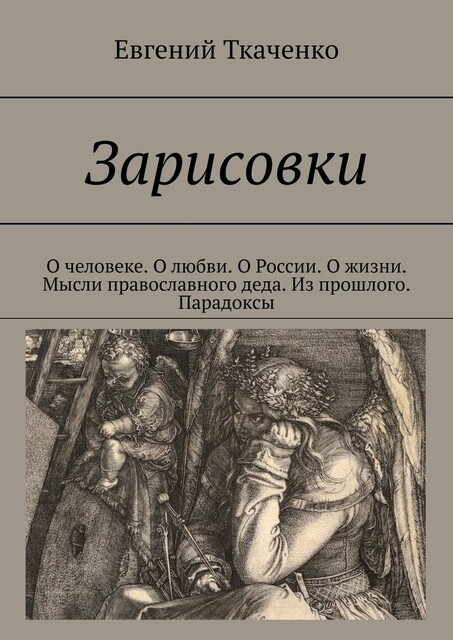 Зарисовки. О человеке. О любви. О России. О жизни. Мысли православного деда. Из прошлого. Парадоксы