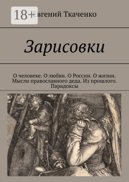 Зарисовки. О человеке. О любви. О России. О жизни. Мысли православного деда. Из прошлого. Парадоксы