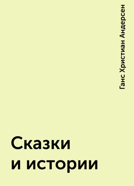 Сказки и истории