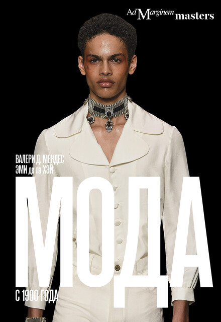 Мода с 1900 года, Валери Д. Мендес, Эми де ла Хэй