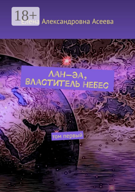 Лан-Эа, властитель небес