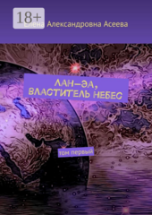 Лан-Эа, властитель небес