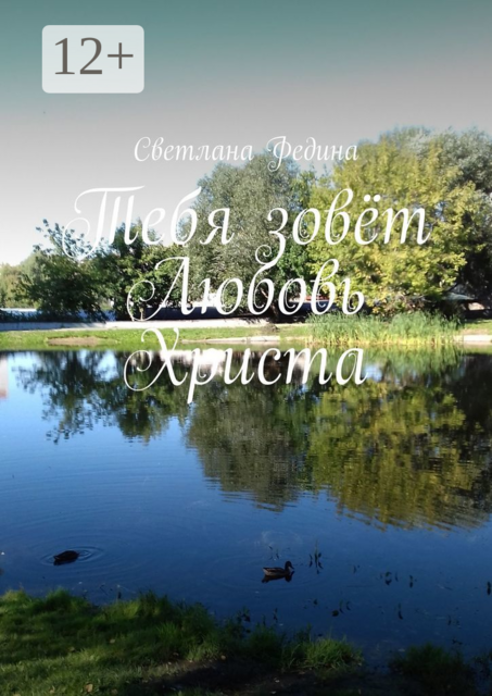 Тебя зовёт Любовь Христа