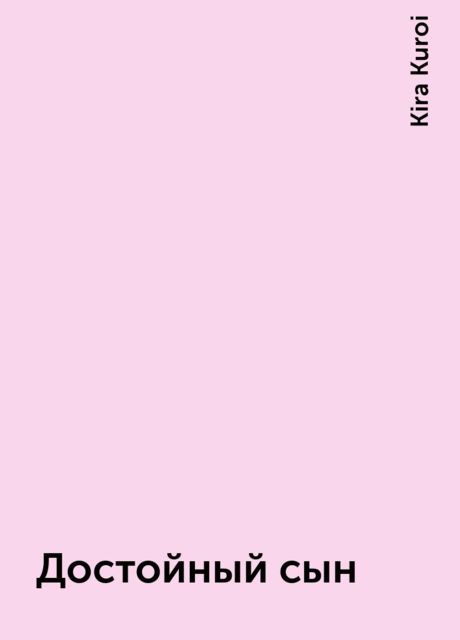 Достойный сын